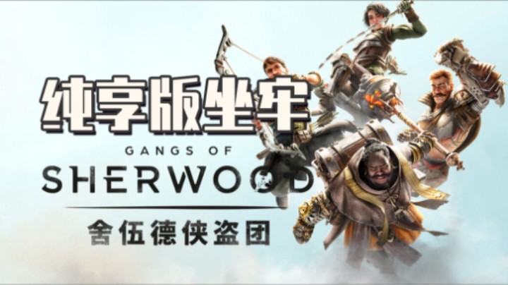 《舍伍德侠盗团》——十元联机实况（下次不会再选这个难度了）