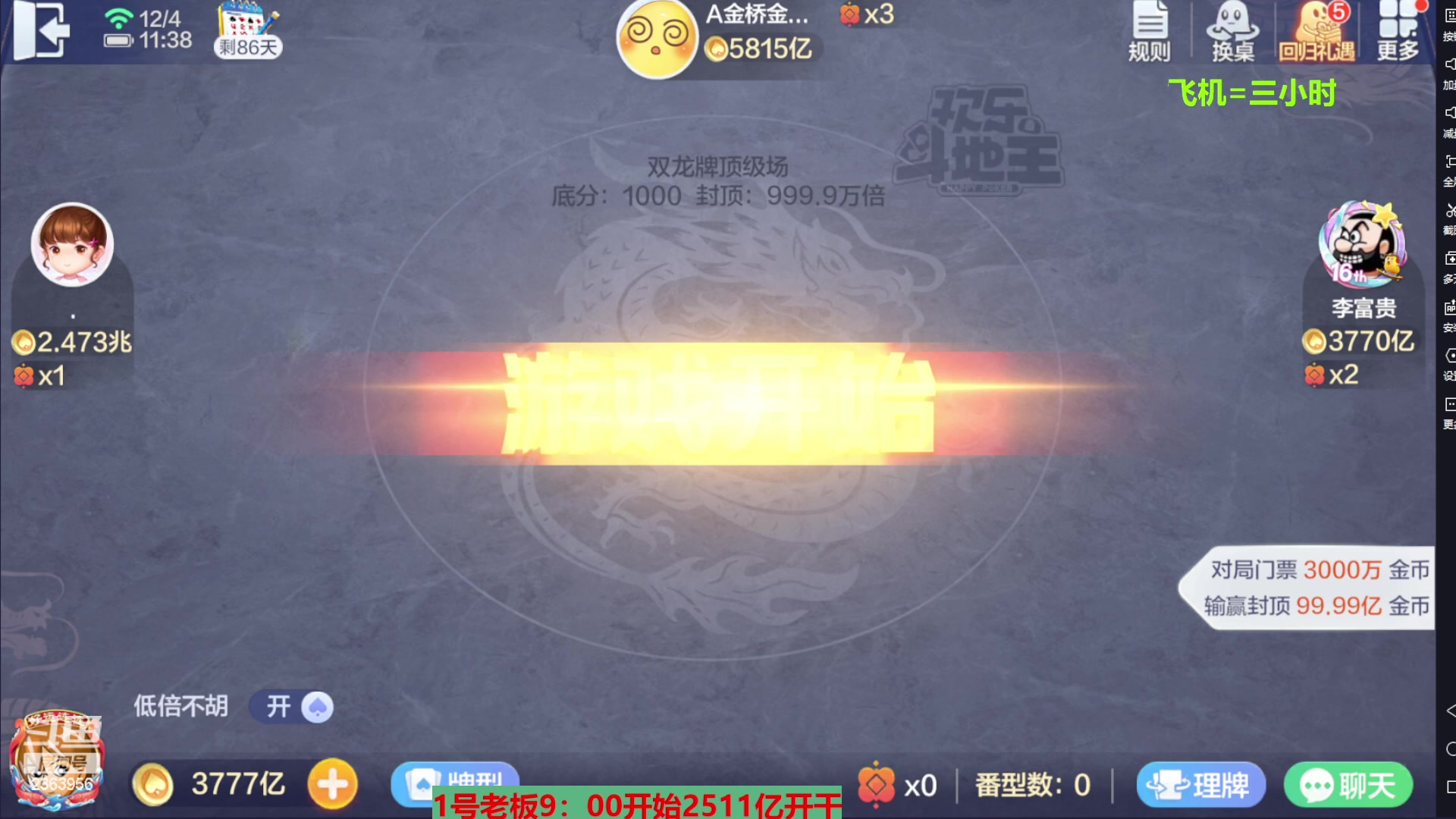 【2023-12-04 10点场】灬幸之斗地主灬：八雀双龙追梦有位置！旧V限制了