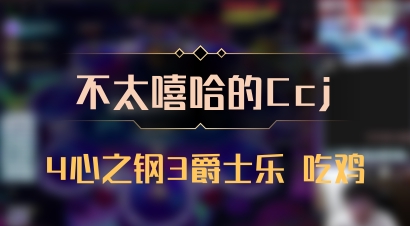 【不太嘻哈的Ccj】4心之钢3爵士乐 吃鸡