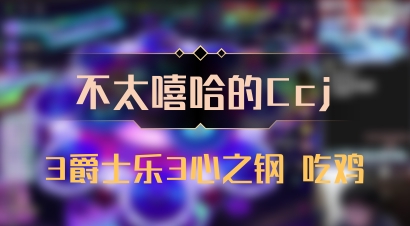 【不太嘻哈的Ccj】3爵士乐3心之钢 吃鸡