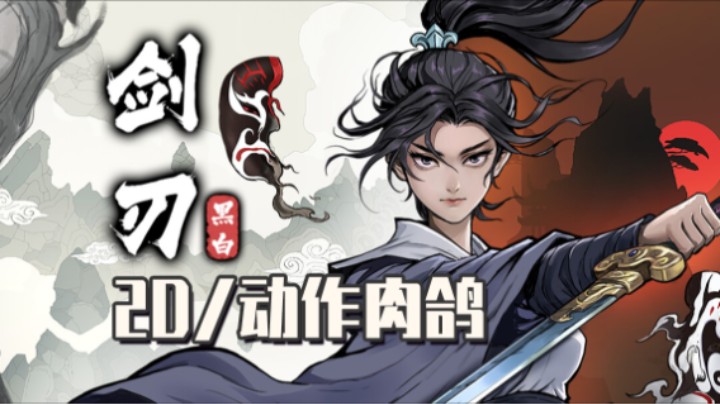 《黑白剑刃》——十元试玩实况（2D/动作肉鸽）