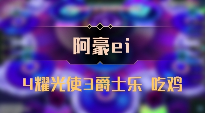 【阿豪ei】4耀光使3爵士乐 吃鸡