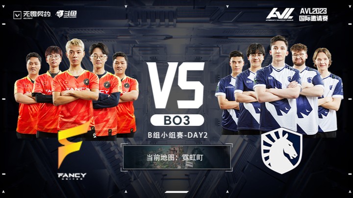 AVL独家赛事 OFCY vs TL BO3 第二局