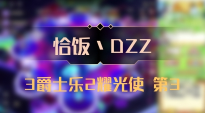 【恰饭丶DZZ】3爵士乐2耀光使 第3