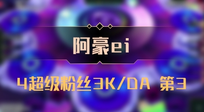 【阿豪ei】4超级粉丝3K/DA 第3