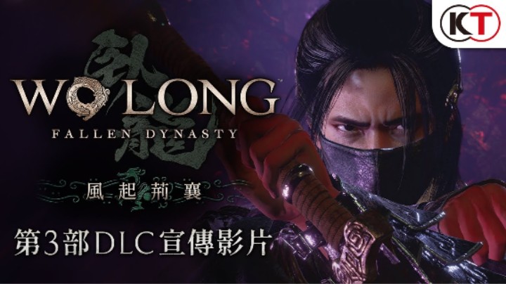 《卧龙：苍天陨落》DLC “风起荆襄” 公布宣传片