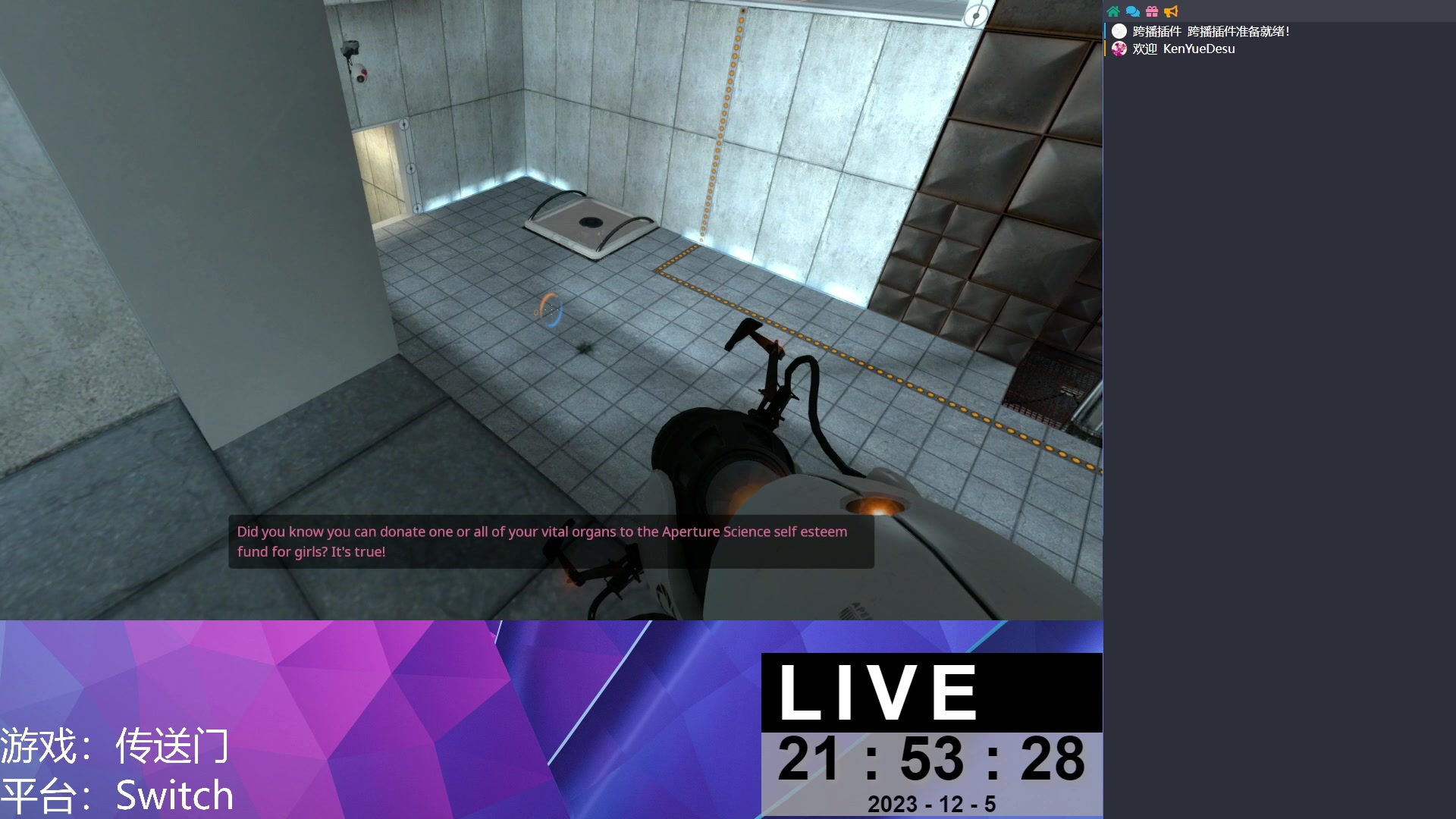 【2023-12-05 21点场】KenYueDesu：传送门一代