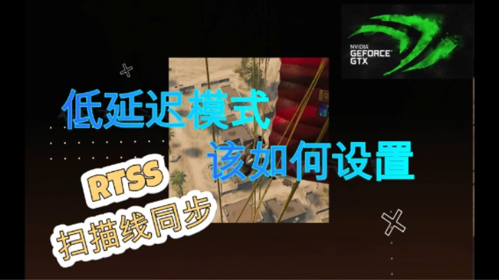 RTSS扫描线同步锁帧N卡低延迟模式高如何选择  PUBG不支持Reflex技术