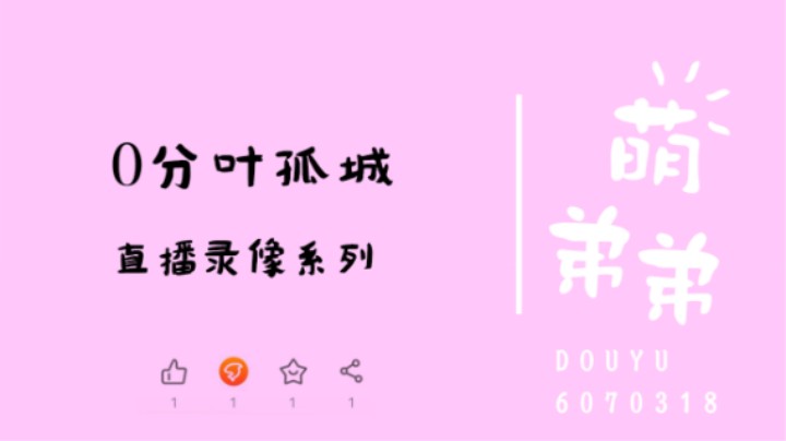 0分叶孤城
