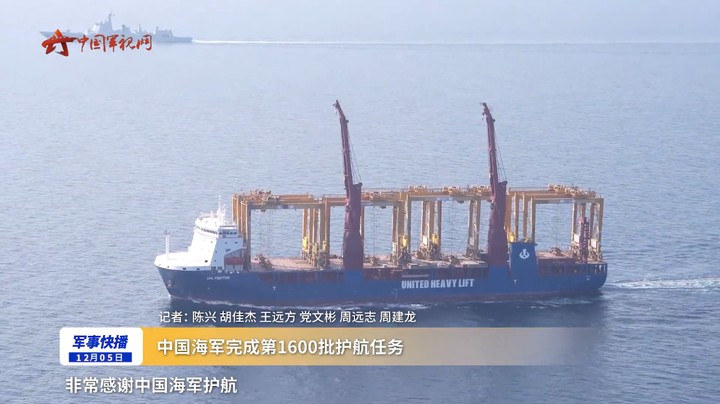 中国海军完成第1600批护航任务