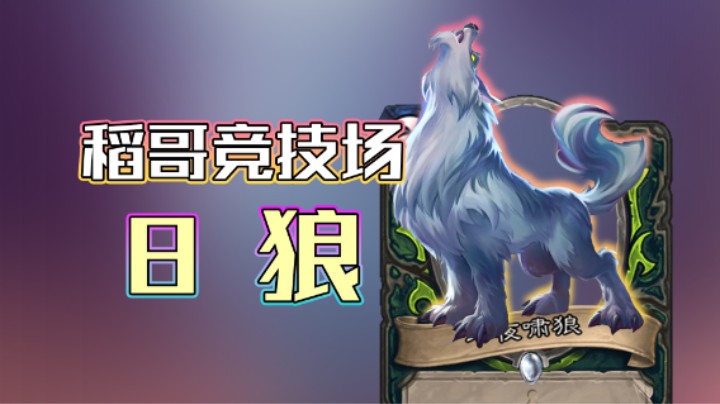 稻哥炉石12胜竞技场（瞎）：8 狼