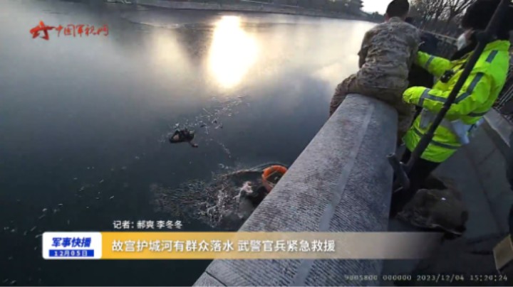 故宫护城河有群众落水 武警官兵紧急救援