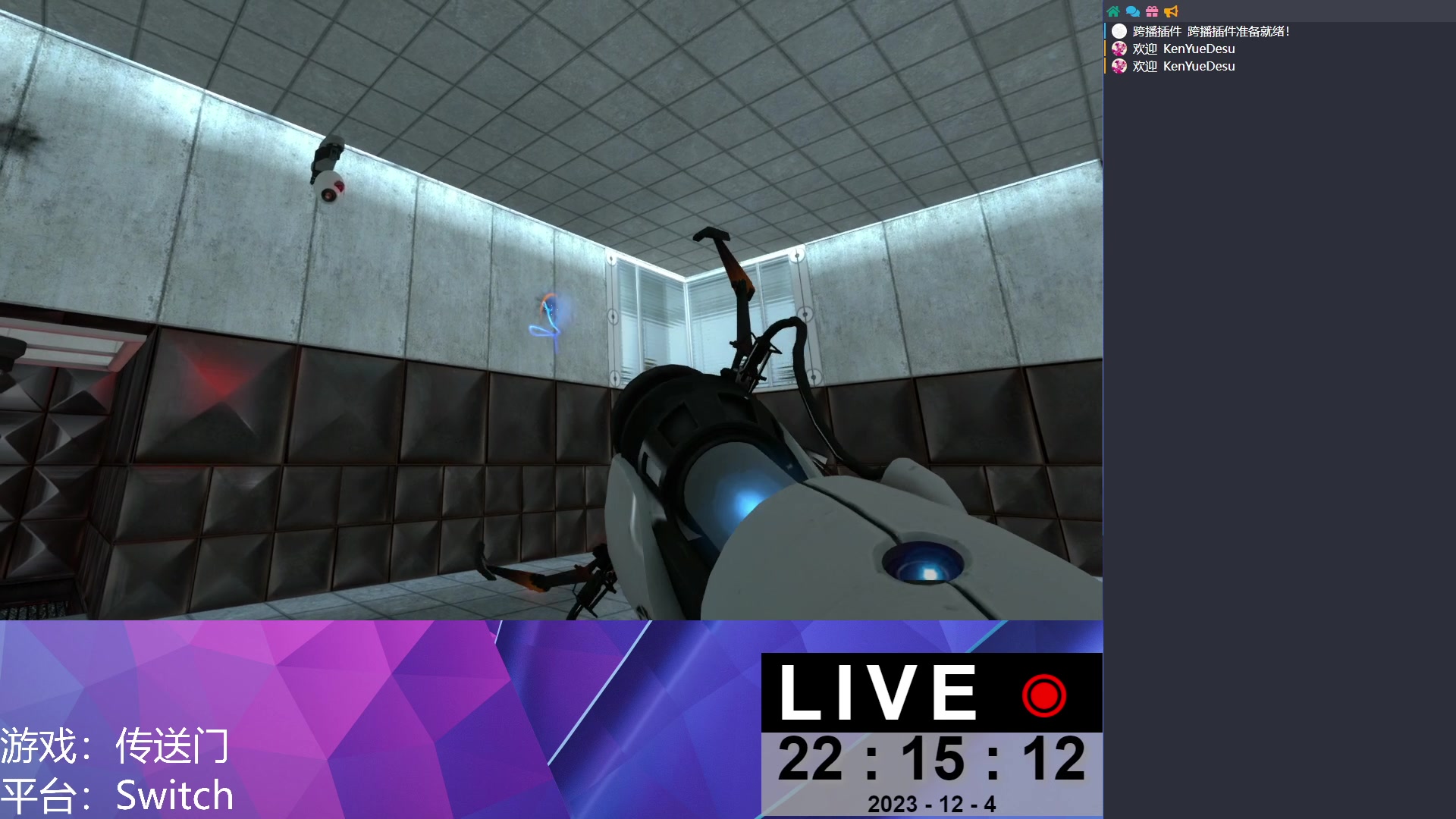 【2023-12-04 22点场】KenYueDesu：传送门一代