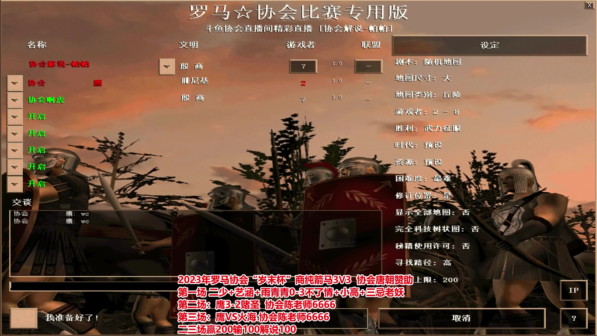 【2023-12-05 20点场】罗马协会：罗马复兴巅峰对决