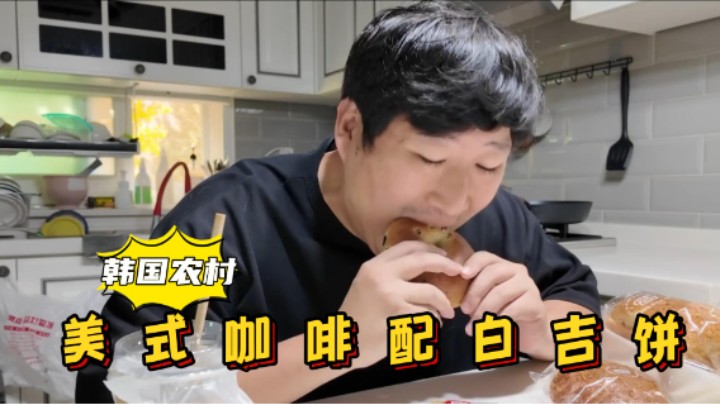 享用白吉饼面包和美式咖啡后，尝试制作光棍饼干，可惜失败了！