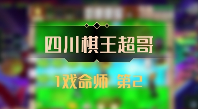【四川棋王超哥】1戏命师 第2