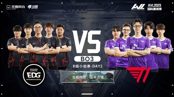 AVL独家赛事 EDG vs T1 BO3 第二局