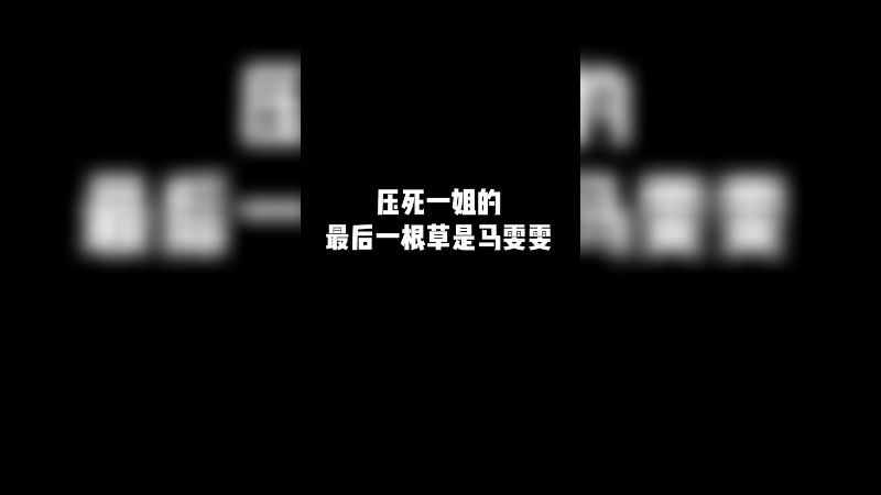 一姐太可爱了~