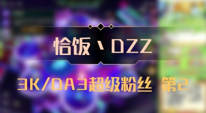 【恰饭丶DZZ】3K/DA3超级粉丝 第2