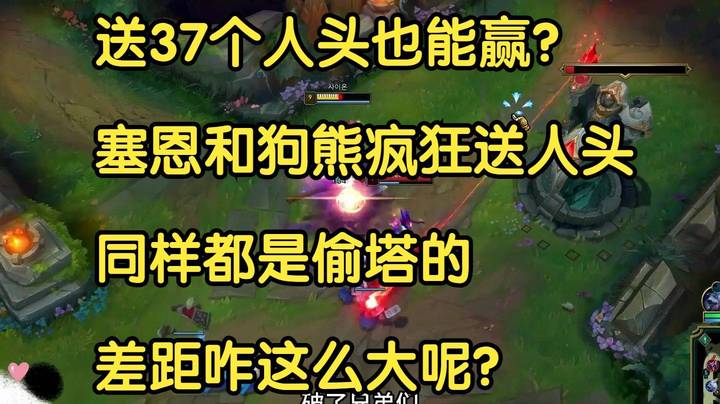 送37个人头也能赢？大G和狗熊疯狂送人头，同样都是偷塔的，差距咋这么大呢？