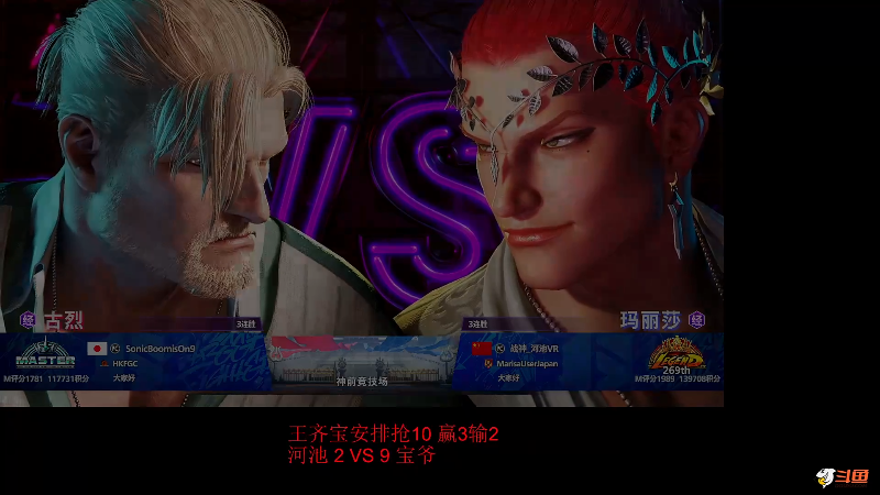 【格斗游戏】战神_河池VR的精彩时刻 20231207 07点场