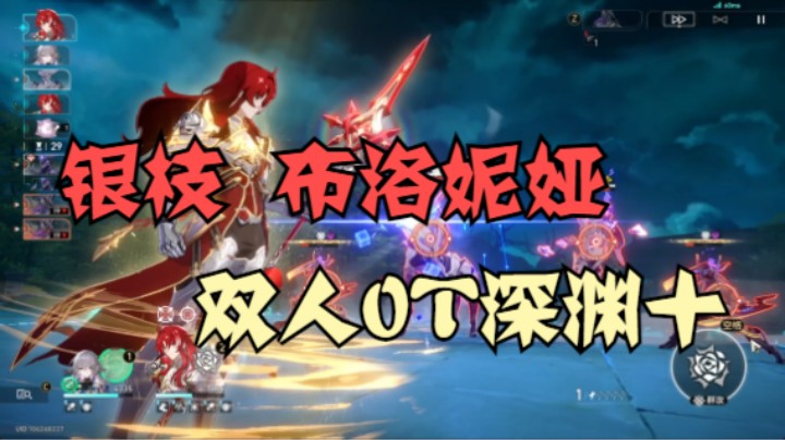 银枝双人0T深渊十上半，这就是银枝的真正实力吗？啊？这AOE伤害！这群伤！纯美骑士！！【崩坏：星穹铁道】