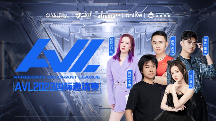 2023AVL国际邀请赛节目Day3