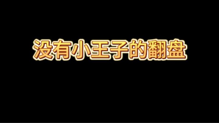 没有小王子的地震猪还可以