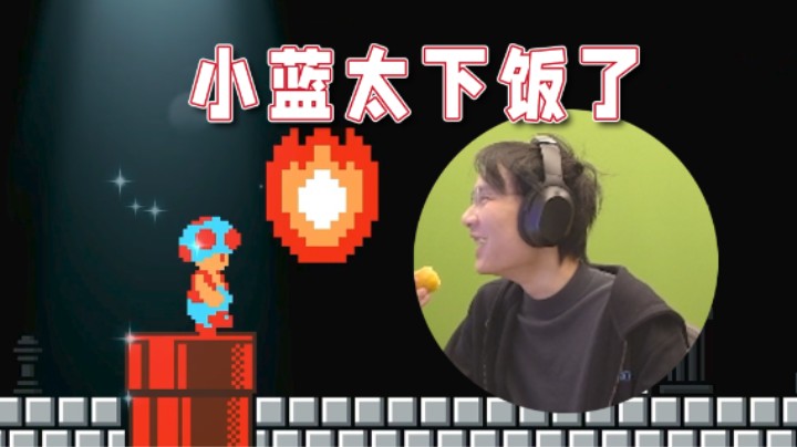 【超级小桀】笑到不行，这个小蓝真的太下饭了