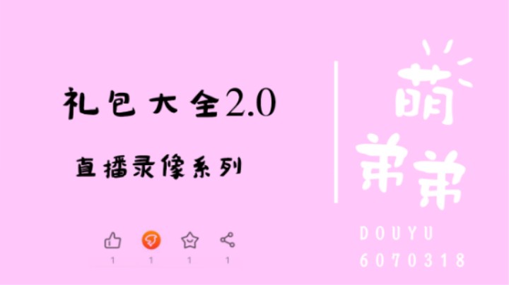 礼包大全2.0