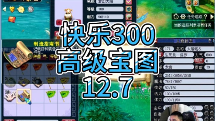 梦幻西游：快乐300，高级宝图12.7
