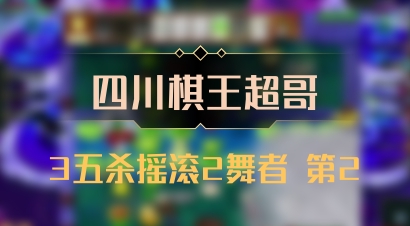 【四川棋王超哥】3五杀摇滚2舞者 第2