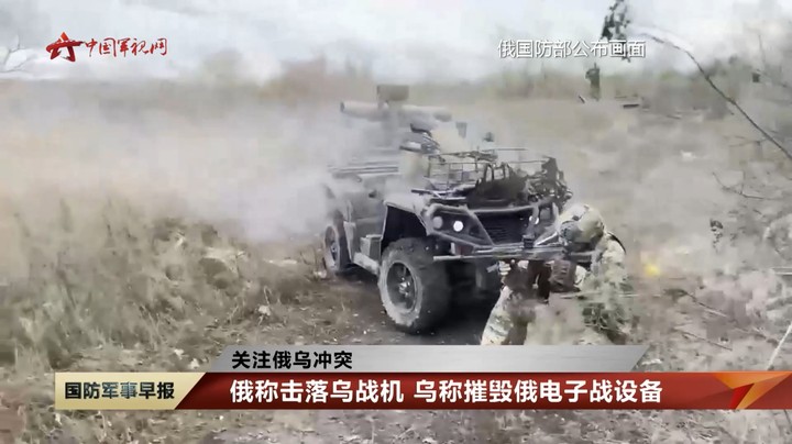 【关注俄乌冲突】俄称击落乌战机 乌称摧毁俄电子战设备