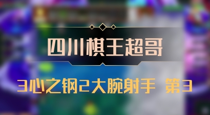 【四川棋王超哥】3心之钢2大腕射手 第3