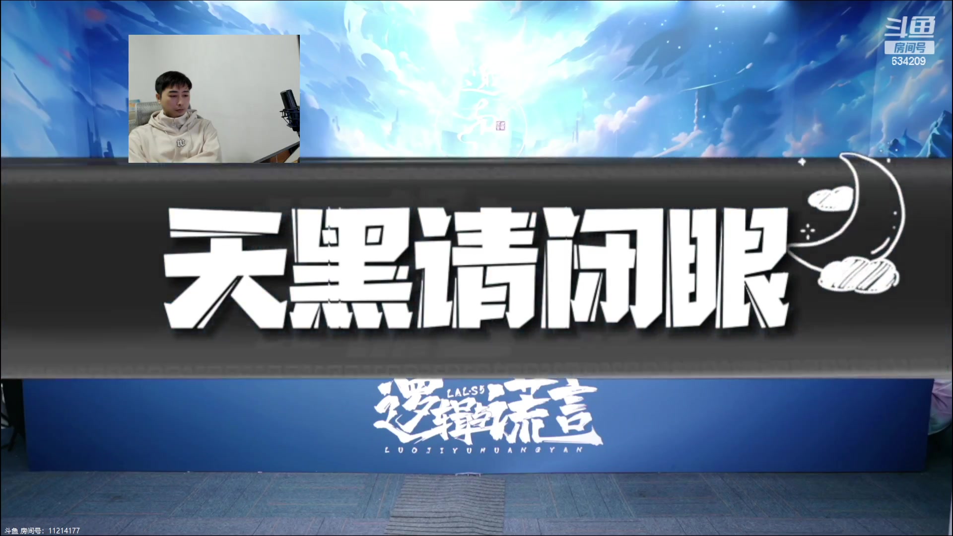 【2023-12-07 19点场】EA丶老狼：#官方狼人杀#7点OB熊猫LAL！
