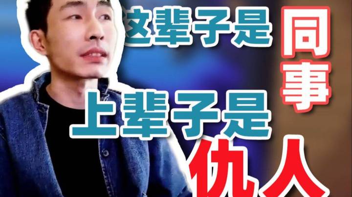 【寅子】这辈子是同事 上辈子是仇人!!!