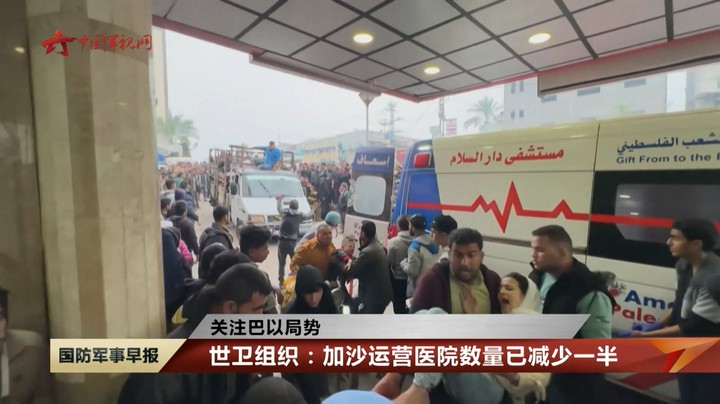 【关注巴以局势】世卫组织：加沙医疗系统脆弱 医院陷入瘫痪