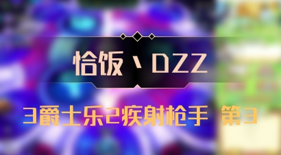【恰饭丶DZZ】3爵士乐2疾射枪手 第3