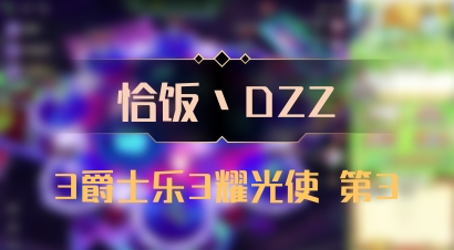 【恰饭丶DZZ】3爵士乐3耀光使 第3