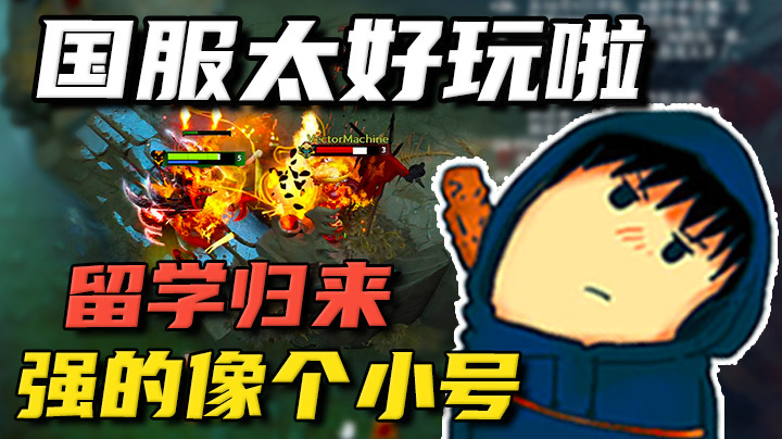 东南亚留学归来，再别说了，以后只打国服！