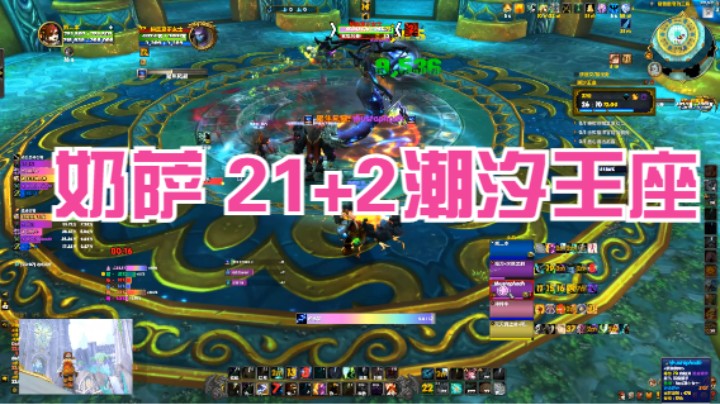 【20231206】奶萨 21+2潮汐王座《强韧、火山、怨毒》