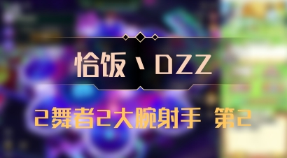 【恰饭丶DZZ】2舞者2大腕射手 第2
