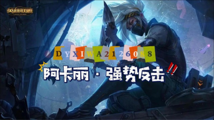 【喜娃LOL】阿卡丽·标记已完成