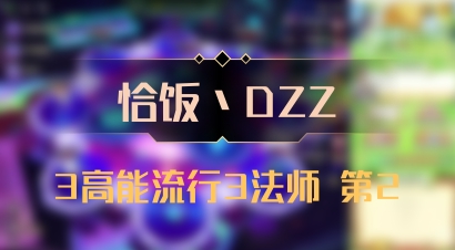 【恰饭丶DZZ】3高能流行3法师 第2