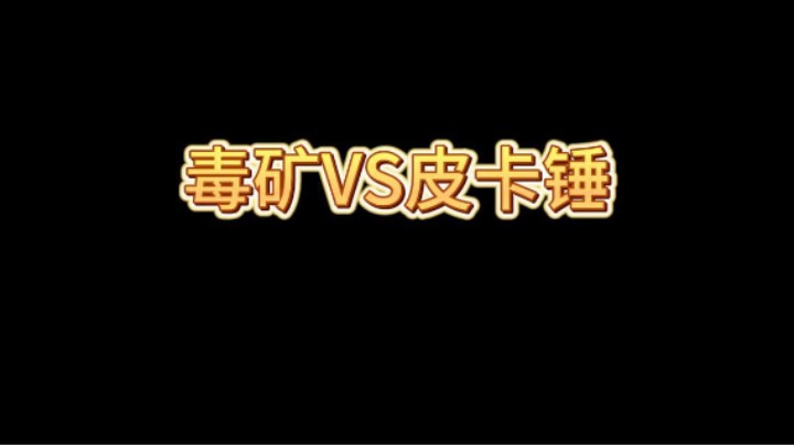 现在这个皮卡锤好多