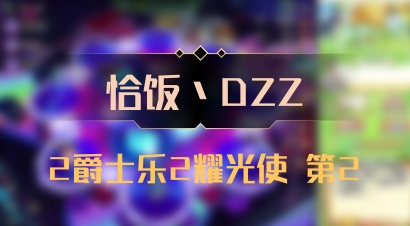【恰饭丶DZZ】2爵士乐2耀光使 第2