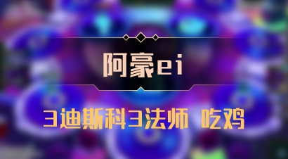 【阿豪ei】3迪斯科3法师 吃鸡