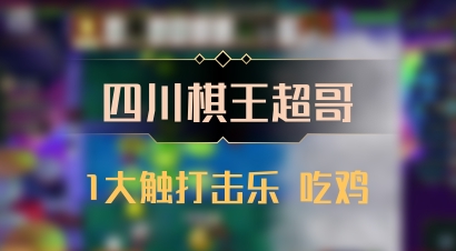 【四川棋王超哥】1大触打击乐 吃鸡