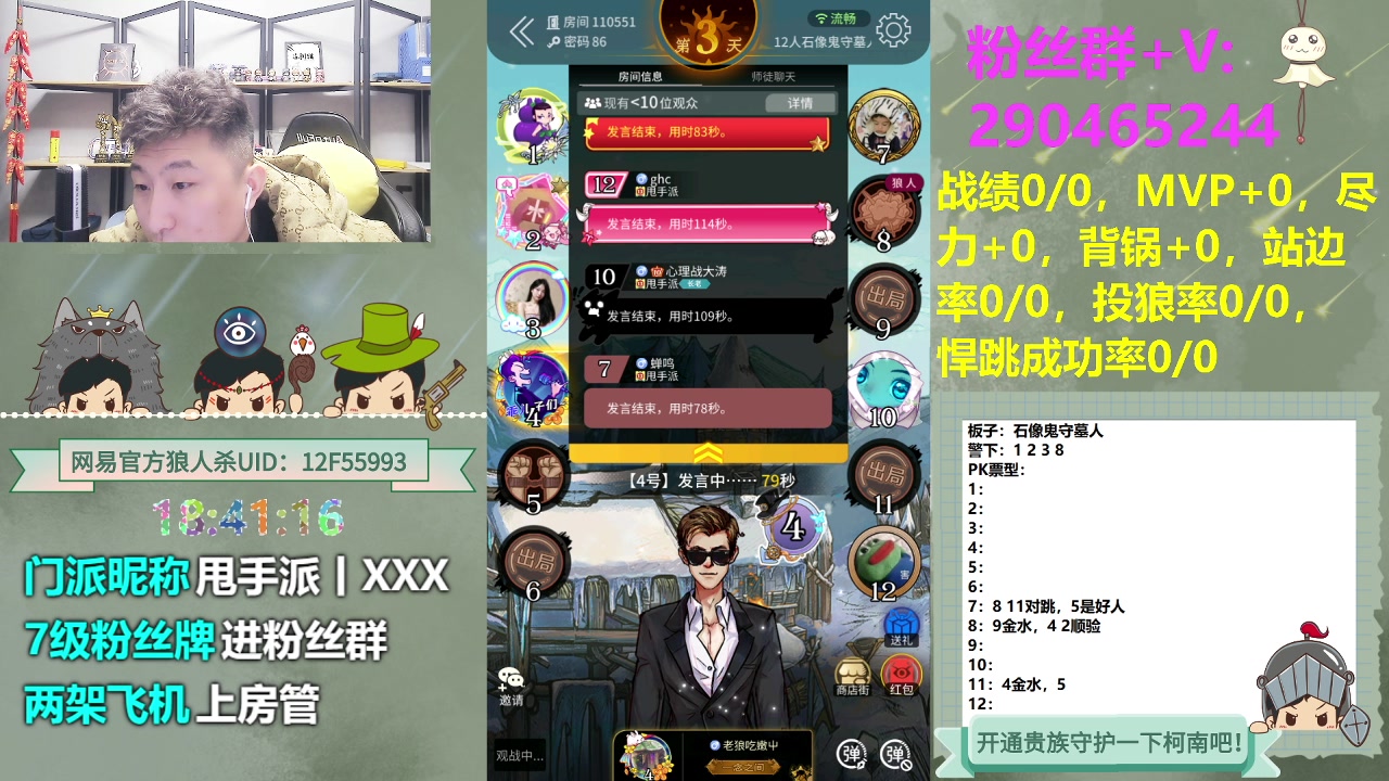 【2023-12-07 18点场】甩手派丨柯南：甩手派加油！#狼人杀官方#