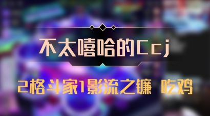 【不太嘻哈的Ccj】2格斗家1影流之镰 吃鸡
